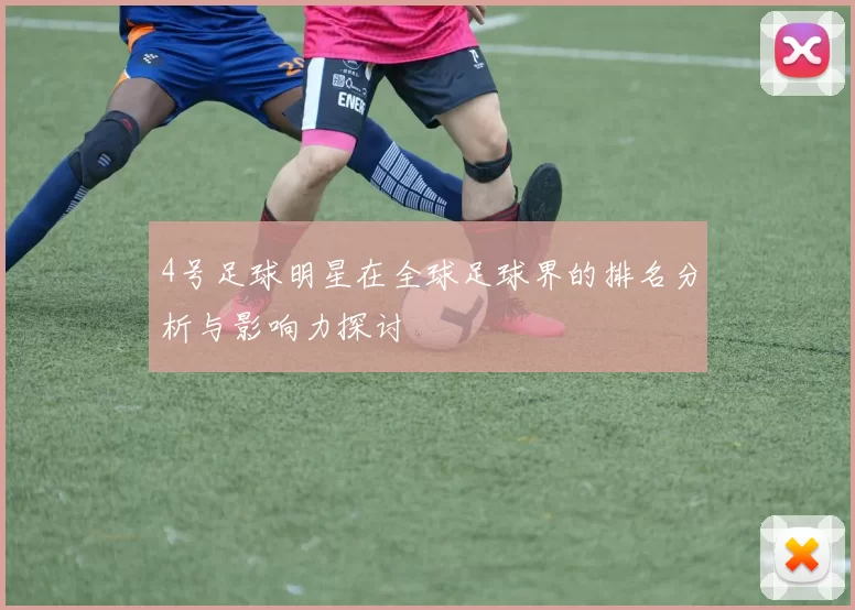 4号足球明星在全球足球界的排名分析与影响力探讨