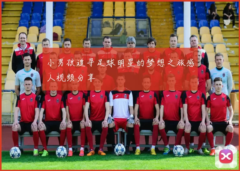 小男孩追寻足球明星的梦想之旅感人视频分享