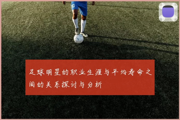 足球明星的职业生涯与平均寿命之间的关系探讨与分析
