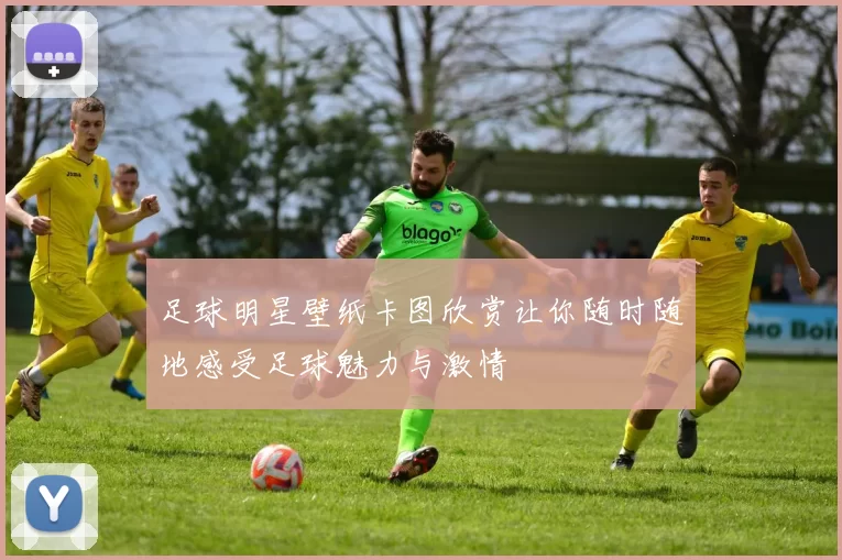 足球明星壁纸卡图欣赏让你随时随地感受足球魅力与激情