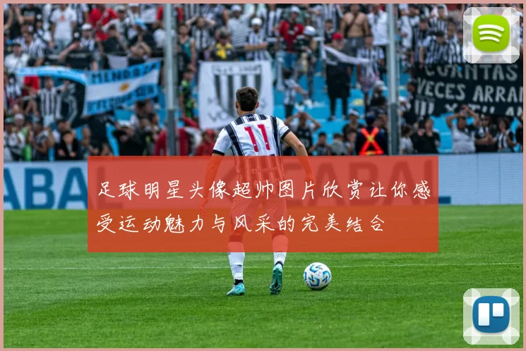 足球明星头像超帅图片欣赏让你感受运动魅力与风采的完美结合