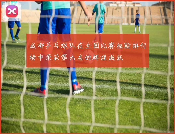 成都乒乓球队在全国比赛经验排行榜中荣获第九名的辉煌成就