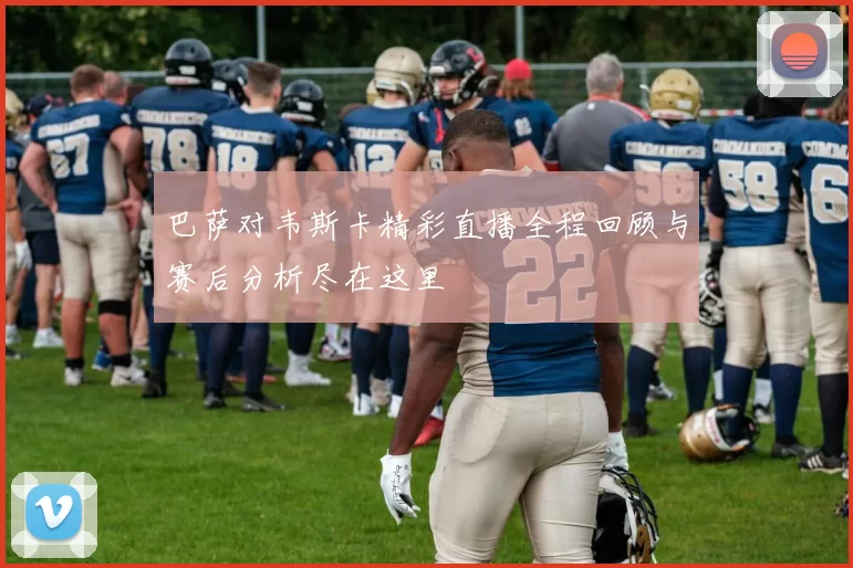 巴萨对韦斯卡精彩直播全程回顾与赛后分析尽在这里