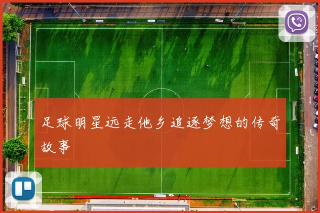 足球明星远走他乡追逐梦想的传奇故事